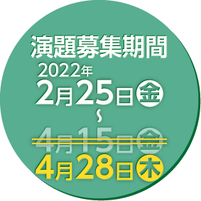 演題募集期間 2022年2月25日（金）～4月15日（金）