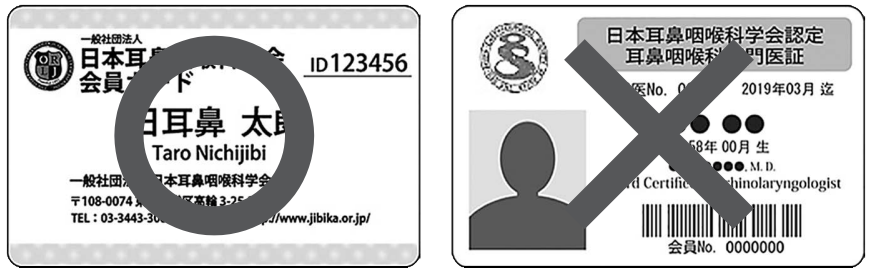 日本耳鼻咽喉科学会会員カード(ICカード)