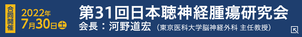 第31回日本聴神経腫瘍研究会