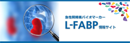 L-FABP情報サイト