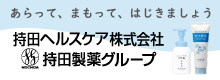 持田ヘルスケア株式会社