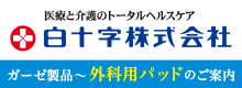 白十字株式会社