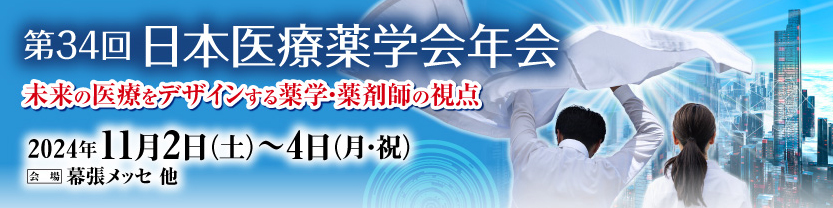 第34回日本医療薬学会年会