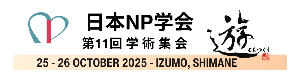 ⽇本NP学会第11回学術集会