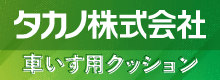 タカノ株式会社