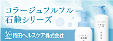 持田ヘルスケア株式会社